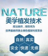 广州倍生瑞士Nature(NAT)技术完美体现了植发三大理念